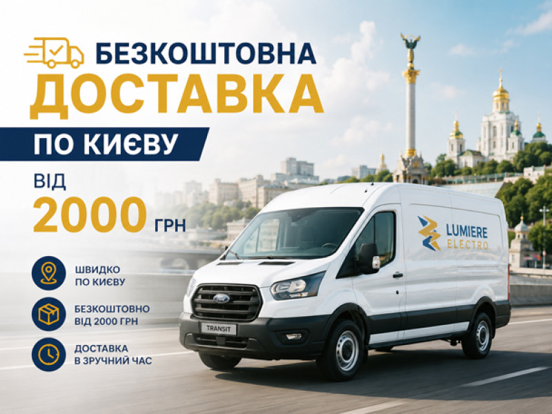 Безкоштовна доставка по Києву від 2000 грн