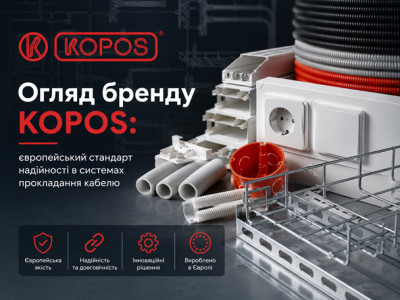 Огляд бренду KOPOS: європейський стандарт надійності в системах прокладання кабелю
