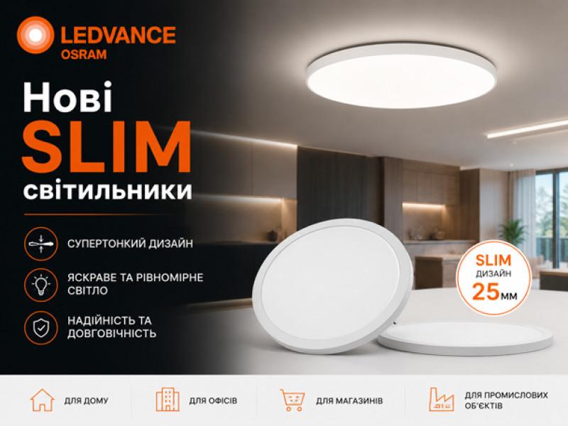 Нові SLIM світильники Ledvance Osram